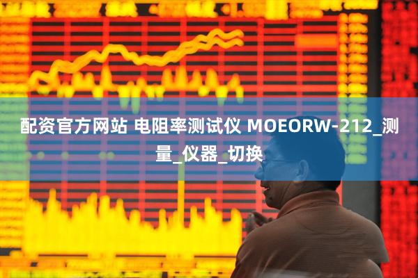 配资官方网站 电阻率测试仪 MOEORW-212_测量_仪器_切换