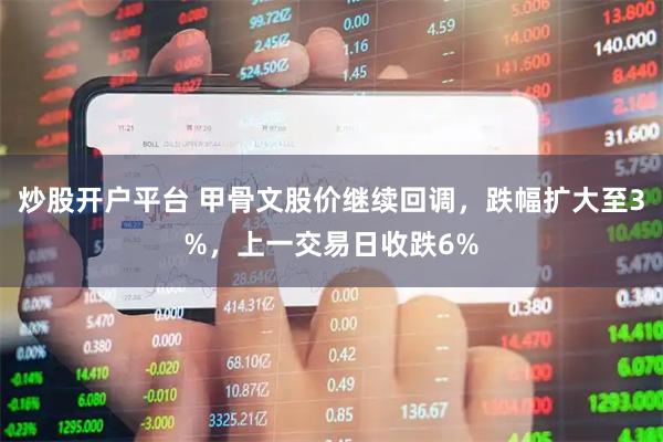 炒股开户平台 甲骨文股价继续回调，跌幅扩大至3%，上一交易日收跌6%